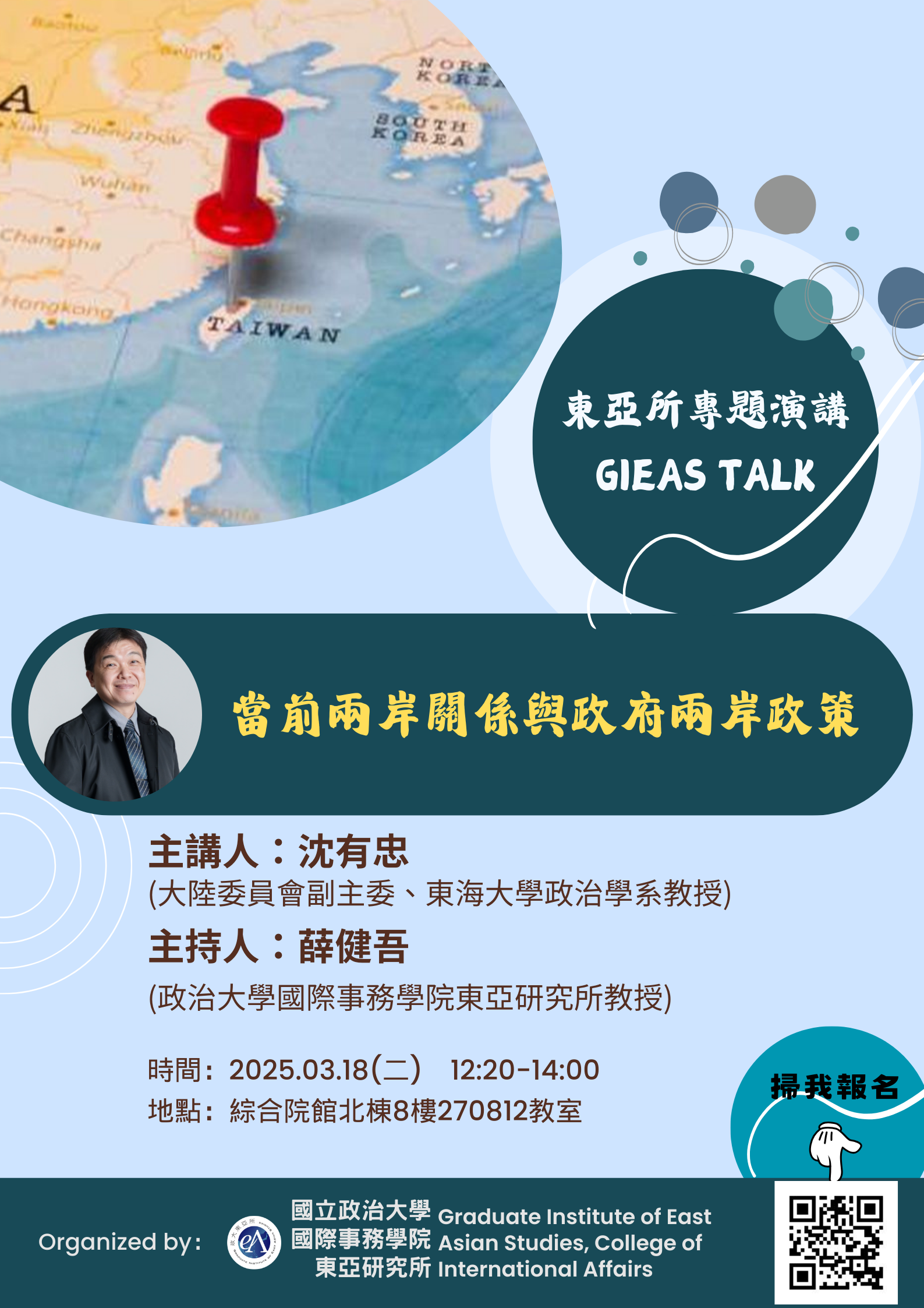 【東亞所專題演講】(2025/03/18)當前兩岸關係與政府兩岸政策